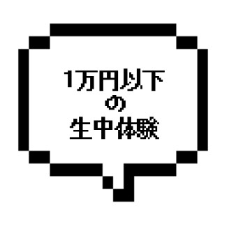 ｜神奈川県横浜エリア｜激安 生本〇 記録余裕で更新したw