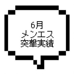 6月メンズエステ訪問実績