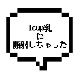【退店】｜神奈川県川崎エリア｜Icup乳のPZでそのまま顔射
