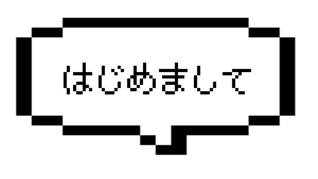 はじめましてのご挨拶