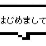 はじめましてのご挨拶