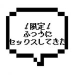 【限定10件！→完売御礼】｜山手線西部｜SかMか判別不明！？最幸の本〇タイムを漫喫！！！