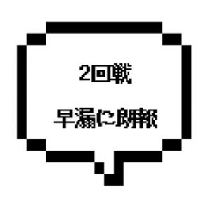【退店】｜山手線北西部｜【2回イケるぞ！！！】☆★早漏の皆さまに朗報かも☆★