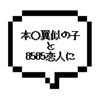 ｜山手線南西部｜【本〇】【限定数10→残り5!!】本〇翼ちゃん似と至福の8585を堪能