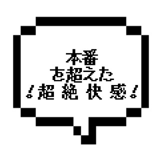 【限定10名】｜東京都北西部｜本番を超えた超絶体験　～人気のワケを確信!!!～
