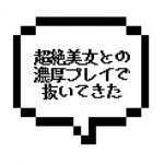 【退店】｜横浜エリア｜【nk成功】超絶美女の超濃厚テクでイッたころには骨抜きに