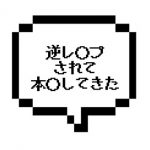 |山手線西部|【本〇記事】ふわふわHカップ乳に紙パン破られ 本〇 強要されてきたはなし