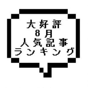 【大好評】2021年8月人気記事ランキングと全記事のセラピストさん在籍を確認しました！！！
