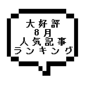 【大好評】2021年8月人気記事ランキングと全記事のセラピストさん在籍を確認しました！！！