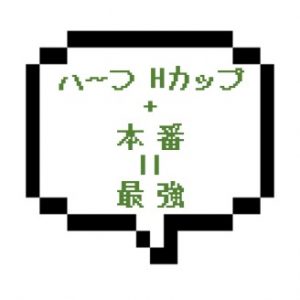 【退店】｜山手線西部｜【本○成功】Hカップ＆ハーフ＆本○の破壊力