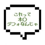 【12/10~11出勤確認】|山手線西部|【本○成功】もはやデフォでしょ!? F→本○までのスムーズさよwww
