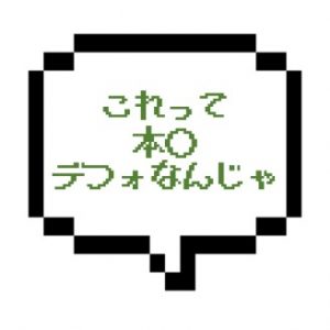 【12/10~11出勤確認】｜山手線西部｜【本○成功】もはやデフォでしょ！？ Ｆ→本○までのスムーズさよｗｗｗ