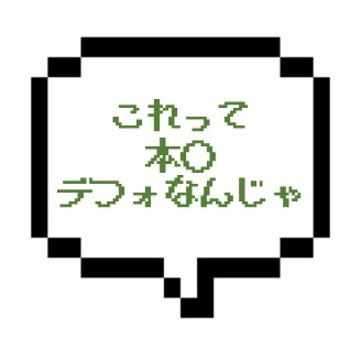 【12/10~11出勤確認】|山手線西部|【本○成功】もはやデフォでしょ!? F→本○までのスムーズさよwww