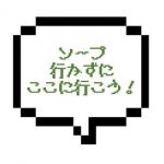 【退店】｜山手線西部｜【本○成功】ソープ行くくらいなら断然こっちのほうがいい！！