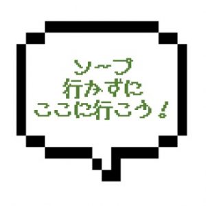 【退店】｜山手線西部｜【本○成功】ソープ行くくらいなら断然こっちのほうがいい！！