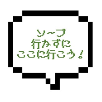 【退店】｜山手線西部｜【本○成功】ソープ行くくらいなら断然こっちのほうがいい！！