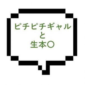 【退店】｜山手線西部｜【生本○】ピチピチギャルとの生本〇なんてリピ確でしょ