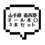 ｜山手線南西部エリア｜【本○&本○&本〇】激安の 本〇 3本セットを特別公開中!!!