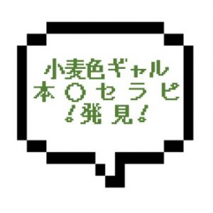【退店】｜山手線西部｜【本○成功】小麦色の肉食系巨乳ギャルは特濃プレイで最初からER全開でした！