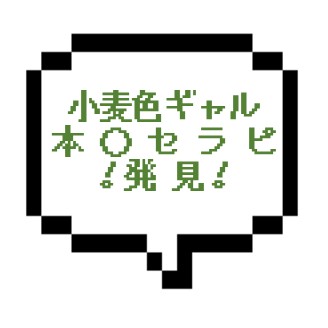 【退店】｜山手線西部｜【本○成功】小麦色の肉食系巨乳ギャルは特濃プレイで最初からER全開でした！