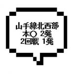 |山手線北西部エリア|【本○&本○&SMT2回戦】大好評の3本セットを限定公開中!!!