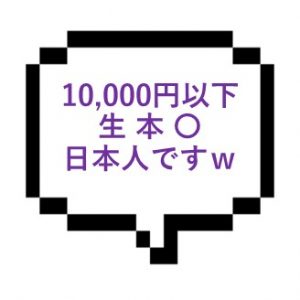 【退店】｜横浜エリア｜【生本○】生本10,000円以下だしちゃんと日本人ｗ　感じがいい人妻風セラピで満足度五つ星！！！