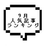 【大好評】2021年9月人気記事ランキングと全記事のセラピストさん在籍を確認しました！！！