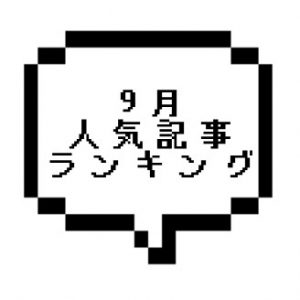 【大好評】2021年9月人気記事ランキングと全記事のセラピストさん在籍を確認しました！！！