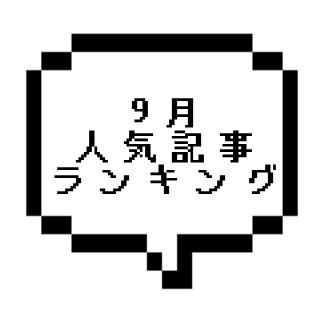 【大好評】2021年9月人気記事ランキングと全記事のセラピストさん在籍を確認しました！！！