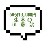 ｜神奈川県藤沢エリア｜【生本○】60分13000円の生本〇。しかもドスケベってｗ