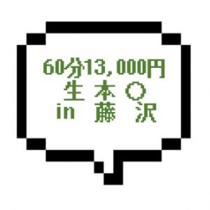 ｜神奈川県藤沢エリア｜【生本○】60分13000円の生本〇。しかもドスケベってｗ