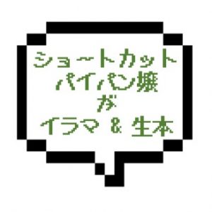 【退店】｜山手線北東部｜【生本○】ショートカットのパイパン ドＳセラピスト降臨！イラマに生本にソープ越え！！