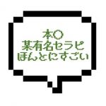 【退店】｜山手線南西部｜【本○】その業界では有名人w 本〇もできたけど・・・とにかく全部がすごいから行ってみて！！
