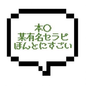 【退店】｜山手線南西部｜【本○】その業界では有名人w 本〇もできたけど・・・とにかく全部がすごいから行ってみて！！