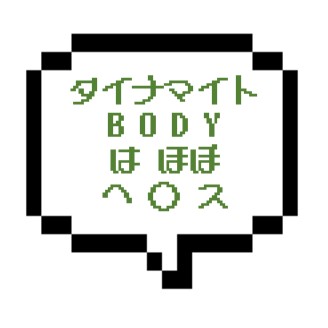 【退店】｜山手線西部|【ＮＫ成功】ＭＢにダイナマイトＢＯＤＹは反則でしょ！ほぼヘルスのフルコースでドビュン～濃厚Ｆもおススメ！