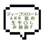 ｜横浜エリア｜【生中〇し】ディープスロート、ANR舐め、生中〇し、お掃除Fってフルコースですよね！？