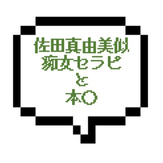 ｜山手線南西部｜【本○】佐田真由美似の痴女出現！すぐにＮＰにされてあっというまの本○大成功!!!（PZもあるよ）