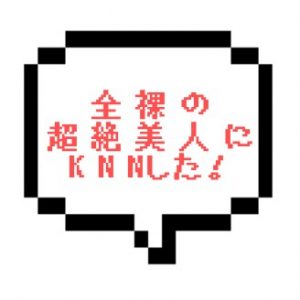 【退店】【セール価格！】｜山手線南西部｜【NK成功】なぜこのレベルの嬢が⁉全裸はもはや芸術級‼KNNまでできちゃいました♡