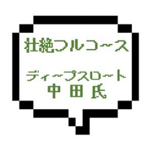 ｜山手線西部｜【生本○】ソープ嬢をも凌駕する壮絶フルコース！なんと生で中田氏完遂！