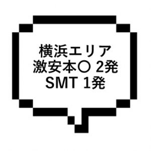 ｜横浜エリア｜【本○&SMT&本〇】当ブログ一番人気の記事がセットに登場!!!