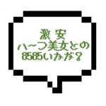 【退店】|山手線北西部|【本○】激安!90分13000円だよ!?この値段でハーフ美人と8585できるなんて・・・
