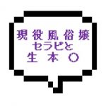 【退店】｜山手線北西部｜【生本◯】生本◯までいけちゃった！現役風俗嬢のセラピストさんは超イージー！！