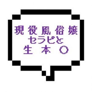 【退店】｜山手線北西部｜【生本◯】生本◯までいけちゃった！現役風俗嬢のセラピストさんは超イージー！！
