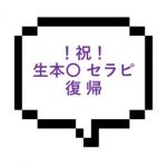 【退店】｜川崎エリア｜【生本◯】推しの生本○セラピストが復帰してた。やっぱり生本○でしたｗ