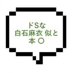 【退店】｜山手線東部｜【本○】白石麻衣似のドＳって最高かよ・・・激しく攻められ本○ 昇天！