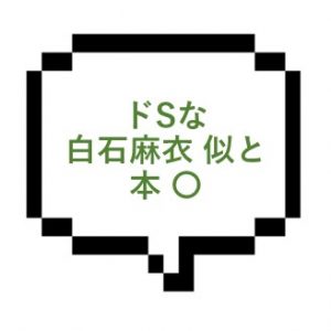 【退店】｜山手線東部｜【本○】白石麻衣似のドＳって最高かよ・・・激しく攻められ本○ 昇天！