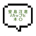 【5/20~22出勤確認】｜山手線南部｜【本○】Ｊカップの本〇セラピさんは反則だって・・・窒息しそうになったしｗ