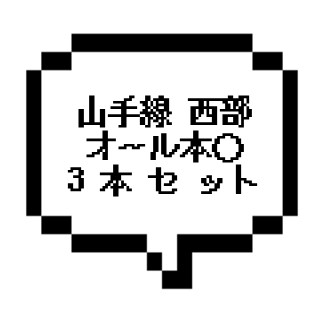 ｜山手線西部｜【本○&本○&本〇】オール 本〇 3本セットを爆安公開中!!!