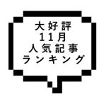 【大好評】2021年11月人気記事ランキングと全記事のセラピストさん在籍を確認しました！！！