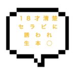 【退店】｜山手線南東部｜【生本○】生本◯まで！！18才の清楚系セラピさんの過激なテクに誘われたらそりゃそうなるよね？